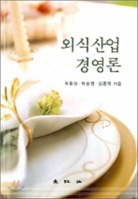 외식산업 경영론