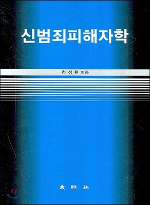 신범죄피해자학