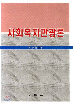 사회복지관광론