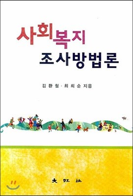 사회복지조사방법론