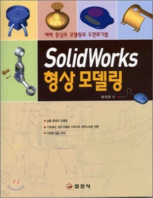 SOLIDWORKS 형상 모델링