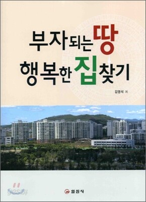 부자되는 땅 행복한 집 찾기