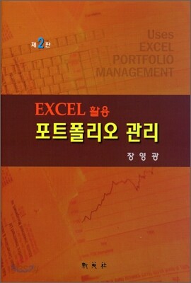 EXCEL 활용 포트폴리오 관리