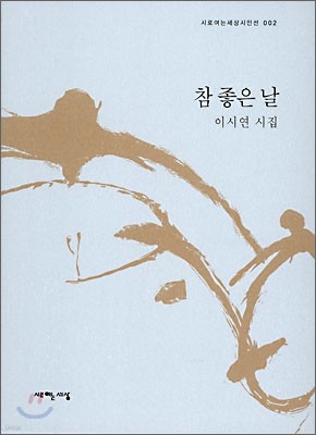 참 좋은 날