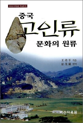 중국 고인류 문화의 원류