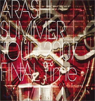 Arashi (ƶ) - SUMMER TOUR 2007 FINAL Time [ȫЫΫ(ٳġī)]
