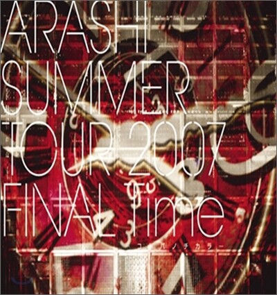 Arashi (아라시) - SUMMER TOUR 2007 FINAL Time [コトバノチカラ(코토바노치카라)]