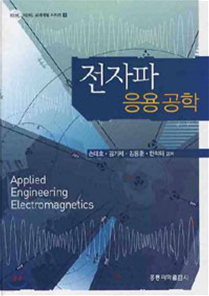 전자파 응용공학