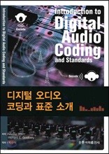 디지털 오디오 코딩과 표준 소개