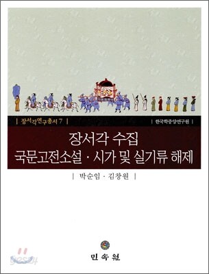 장서각 수집 국문 고전소설·시가 및 실기류 해제