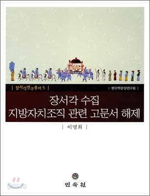 장서각 수집 지방자치조직 관련 고문서 해제