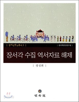 장서각 수집 역서자료 해제