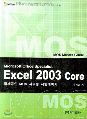 EXCEL 2003 CORE MOS MASTER GUIDE