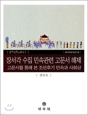 장서각 수집 민속관련 고문서 해제