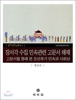 장서각 수집 민속관련 고문서 해제