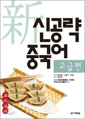 신공략중국어 고급
