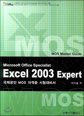 EXCEL 2003 EXPERT MOS MASTER GUIDE