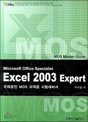 EXCEL 2003 EXPERT MOS MASTER GUIDE