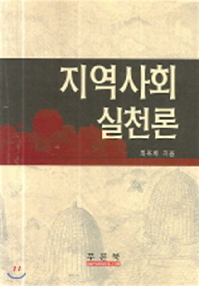 지역사회실천론