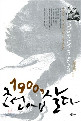1900, 조선에 살다