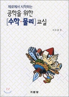 공학을 위한 수학 물리 교실