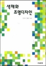 색채와 조명디자인