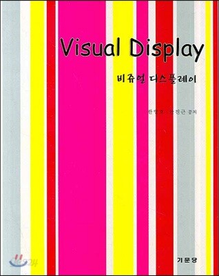 VISUAL DISPLAY 비쥬얼 디스플레이