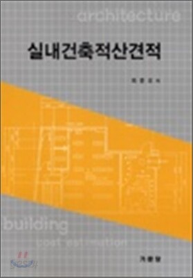 실내건축적산견적