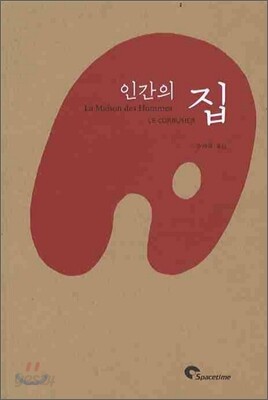 인간의 집