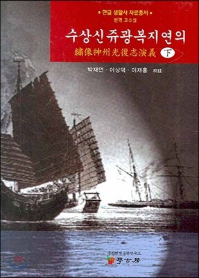수상신쥬광복지연의 (하)