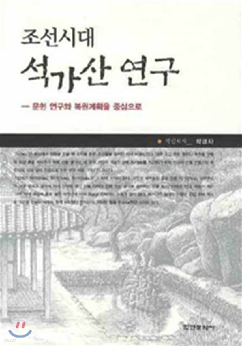 조선시대 석가산 연구