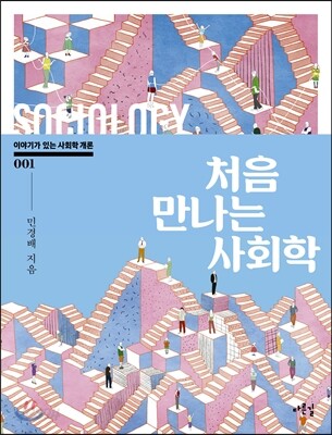 처음 만나는 사회학
