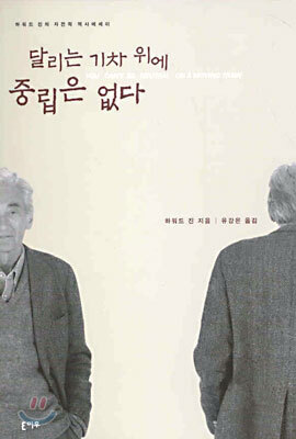 달리는 기차 위에 중립은 없다