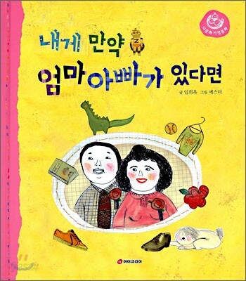 내게 만약 엄마 아빠가 있다면