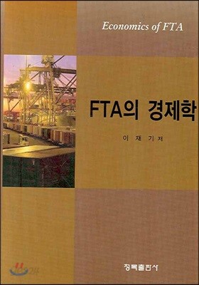 FTA의 경제학