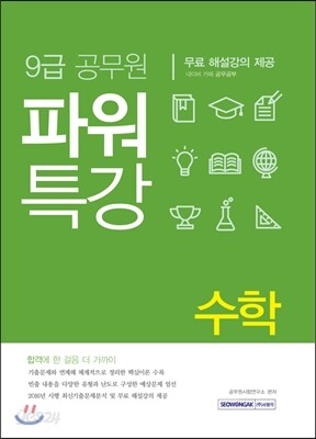 2017 9급 공무원 파워특강 수학