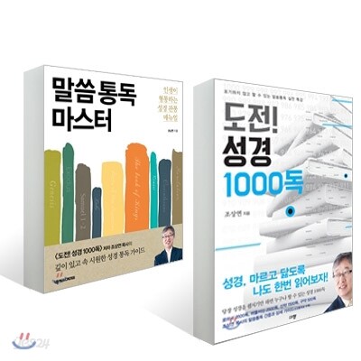도전! 성경 1000독 + 말씀 통독 마스터