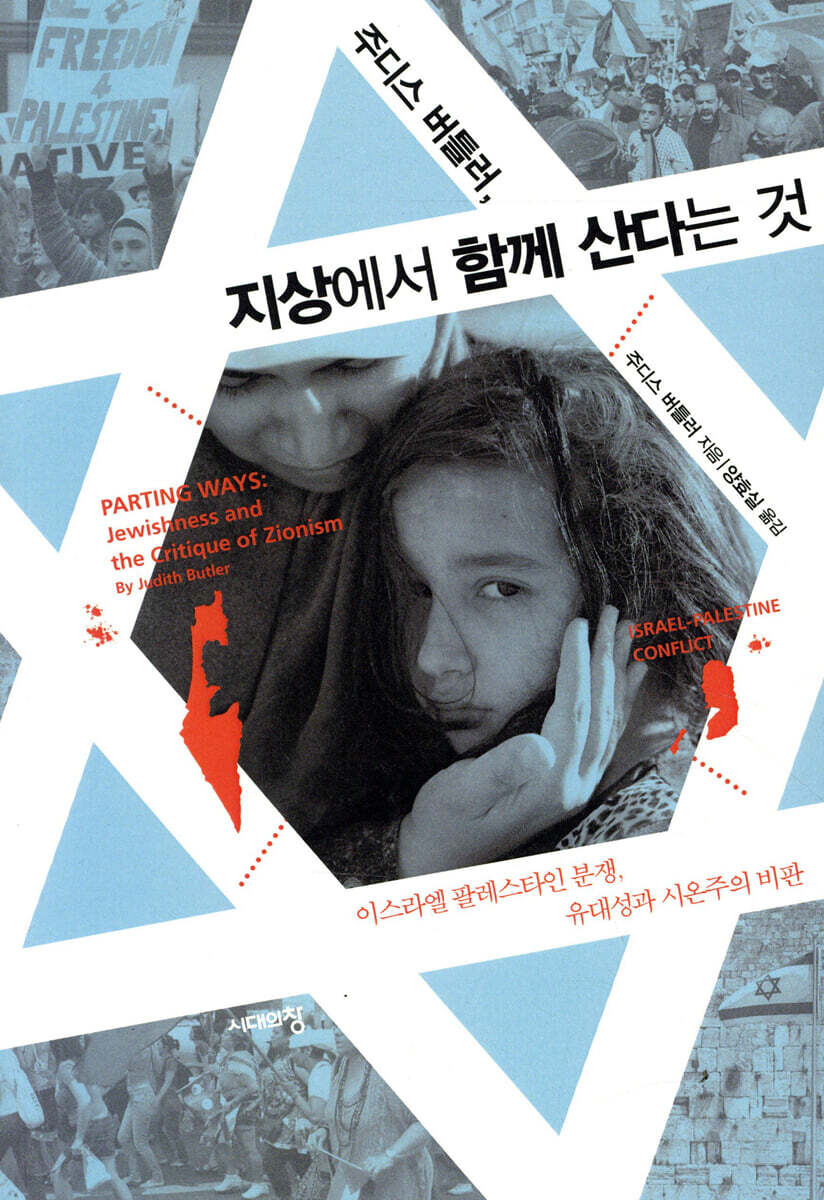 주디스 버틀러, 지상에서 함께 산다는 것