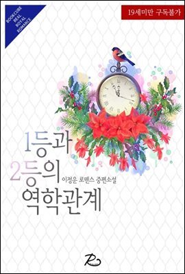1등과 2등의 역학관계