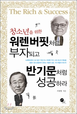 워렌 버핏처럼 부자되고 반기문처럼 성공하라