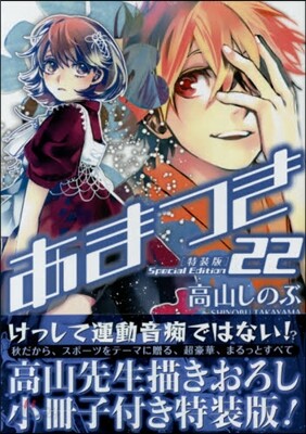 あまつき 22 特裝版