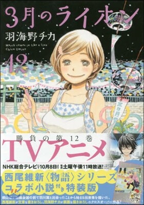 3月のライオン 12 西尾維新コラボ小說付き特裝版