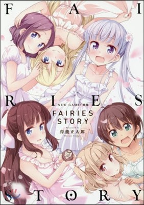 NEW GAME!畵集 FAIRIES STORY