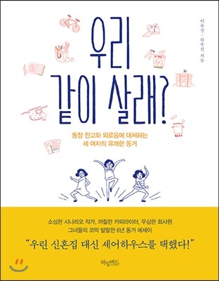 우리 같이 살래? 