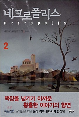 네크로폴리스 2