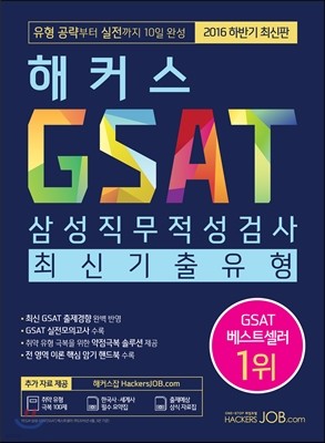 해커스잡 GSAT 삼성직무적성검사 최신기출유형