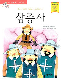 삼총사 (아동/2)