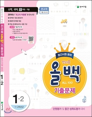 전과목 올백 기출문제 1-2 중간시험 범위 (2016년)