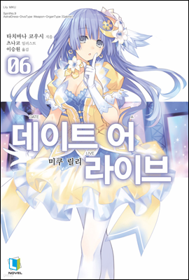 데이트 어 라이브 06권