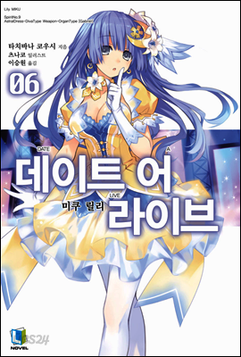 데이트 어 라이브 06권